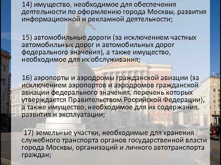 14) имущество, необходимое для обеспечения деятельности по оформлению города Москвы, развития информационной и рекламной