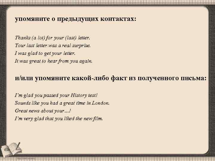 Thanks for your last letter. Thanks a lot for your last Letter.. Задание стимул монолога. I was glad to get your Letter.. Thanks for your last Letter Приветствие.