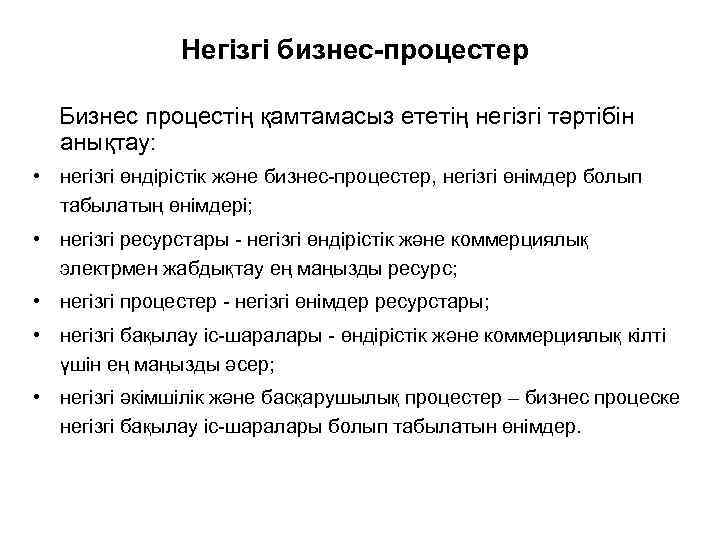 Негізгі бизнес-процестер Бизнес процестің қамтамасыз ететің негізгі тәртібін анықтау: • негізгі өндірістік және бизнес-процестер,