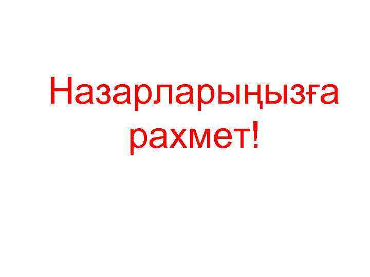 Назарларыңызға рахмет! 