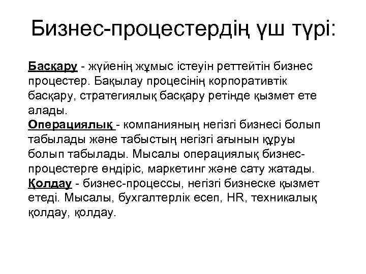 Бизнес-процестердің үш түрі: Басқару - жүйенің жұмыс істеуін реттейтін бизнес процестер. Бақылау процесінің корпоративтік
