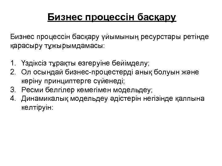 Бизнес процессін басқару үйымының ресурстары ретінде қарасыру тұжырымдамасы: 1. Үздіксіз тұрақты өзгеруіне бейімделу; 2.