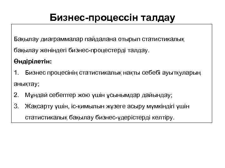 Бизнес-процессін талдау Бақылау диаграммалар пайдалана отырып статистикалық бақылау жөніндегі бизнес-процестерді талдау. Өндірілетін: 1. Бизнес