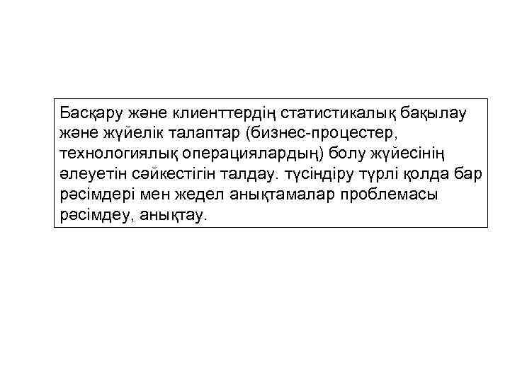 Басқару және клиенттердің статистикалық бақылау және жүйелік талаптар (бизнес-процестер, технологиялық операциялардың) болу жүйесінің әлеуетін