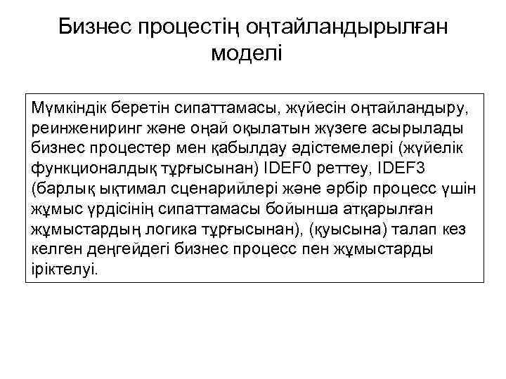 Бизнес процестің оңтайландырылған моделі Мүмкіндік беретін сипаттамасы, жүйесін оңтайландыру, реинжениринг және оңай оқылатын жүзеге
