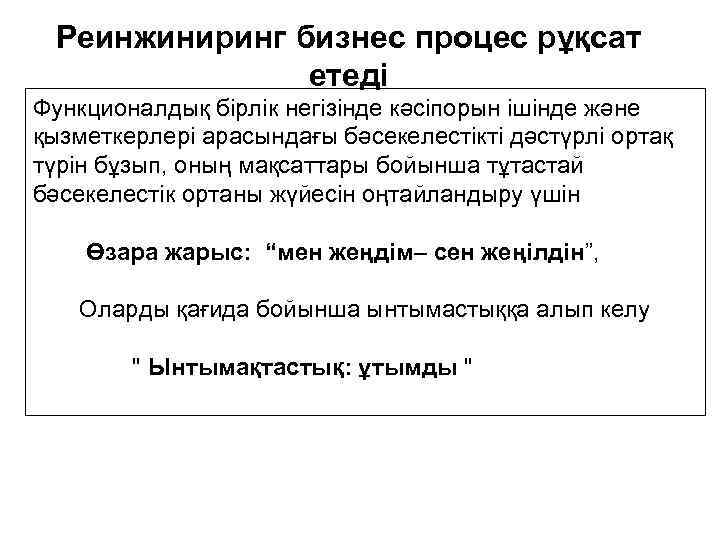 Реинжиниринг бизнес процес рұқсат етеді Функционалдық бірлік негізінде кәсіпорын ішінде және қызметкерлері арасындағы бәсекелестікті