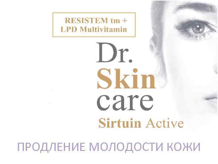 ПРОДЛЕНИЕ МОЛОДОСТИ КОЖИ 