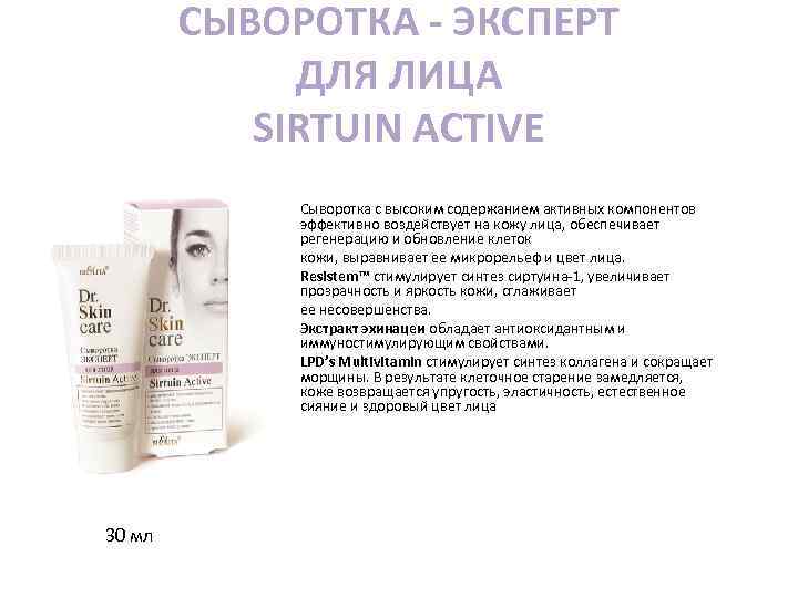 СЫВОРОТКА - ЭКСПЕРТ ДЛЯ ЛИЦА SIRTUIN ACTIVE Сыворотка с высоким содержанием активных компонентов эффективно