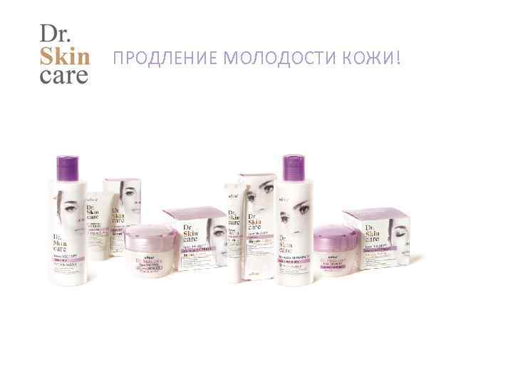 ПРОДЛЕНИЕ МОЛОДОСТИ КОЖИ! 