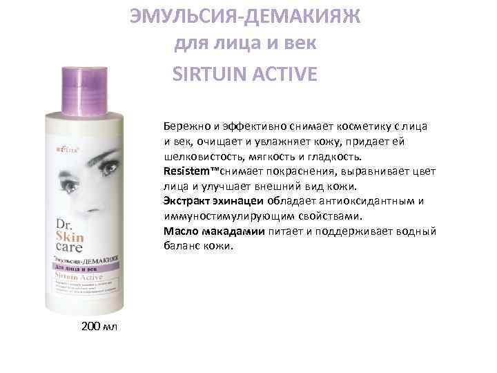 ЭМУЛЬСИЯ-ДЕМАКИЯЖ для лица и век SIRTUIN ACTIVE Бережно и эффективно снимает косметику с лица