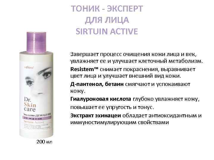 ТОНИК - ЭКСПЕРТ ДЛЯ ЛИЦА SIRTUIN ACTIVE Завершает процесс очищения кожи лица и век,