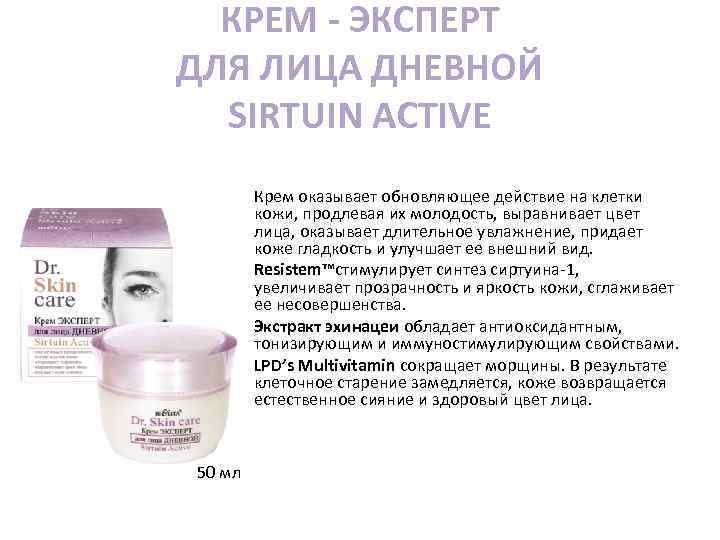 КРЕМ - ЭКСПЕРТ ДЛЯ ЛИЦА ДНЕВНОЙ SIRTUIN ACTIVE Крем оказывает обновляющее действие на клетки