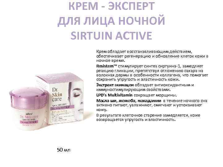КРЕМ - ЭКСПЕРТ ДЛЯ ЛИЦА НОЧНОЙ SIRTUIN ACTIVE Крем обладает восстанавливающим действием, обеспечивает регенерацию