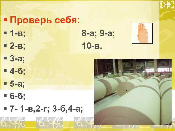 § Проверь себя: § 1 -в; 8 -а; 9 -а; § 2 -в; 10