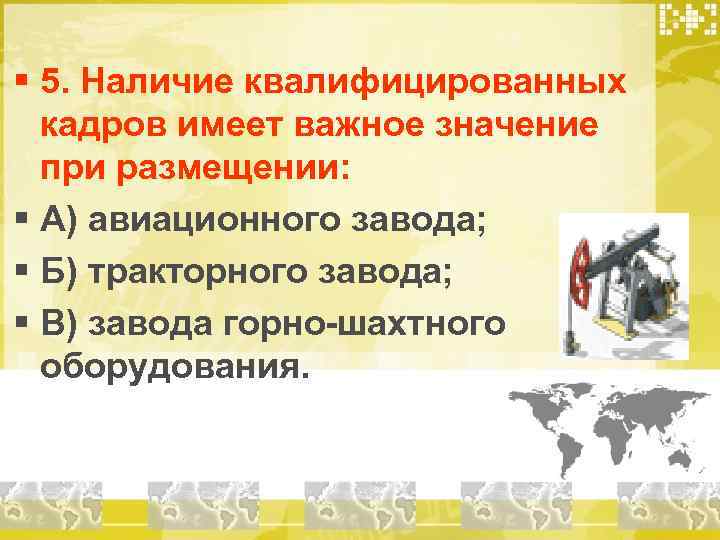 § 5. Наличие квалифицированных кадров имеет важное значение при размещении: § А) авиационного завода;