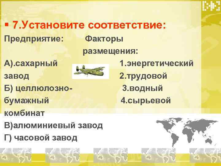 § 7. Установите соответствие: Предприятие: Факторы размещения: 1. энергетический 2. трудовой 3. водный 4.