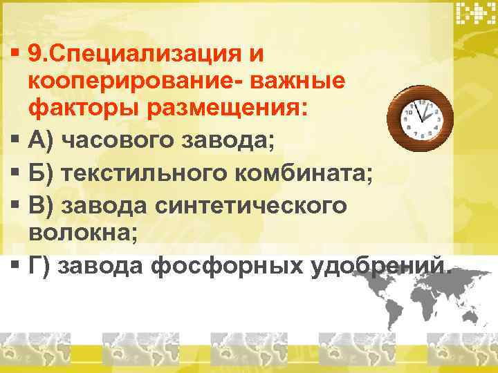 § 9. Специализация и кооперирование- важные факторы размещения: § А) часового завода; § Б)