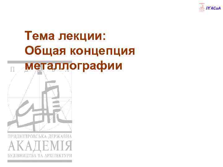 Тема лекции: Общая концепция металлографии 