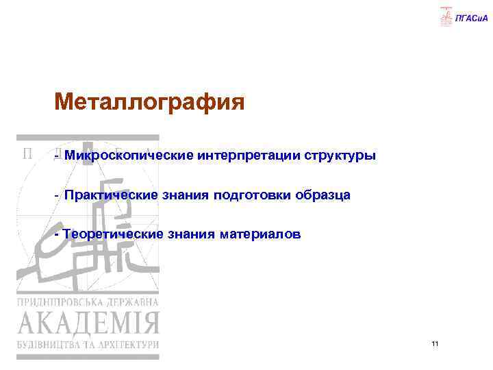 Металлография - Микроскопические интерпретации структуры - Практические знания подготовки образца - Теоретические знания материалов