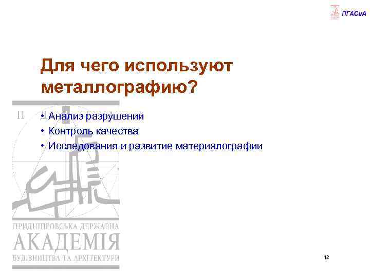 Для чего используют металлографию? • Анализ разрушений • Контроль качества • Исследования и развитие