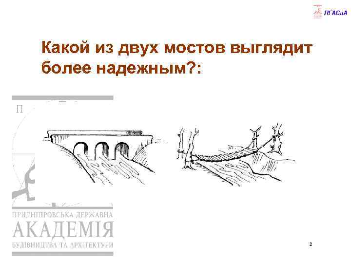 Какой из двух мостов выглядит более надежным? : 2 