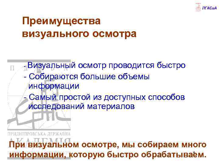 Преимущества визуального осмотра - Визуальный осмотр проводится быстро - Собираются большие объемы информации -