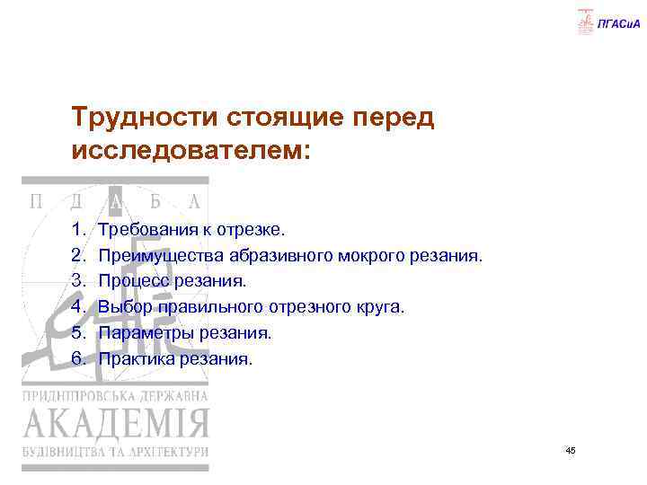 Трудности стоящие перед исследователем: 1. 2. 3. 4. 5. 6. Требования к отрезке. Преимущества