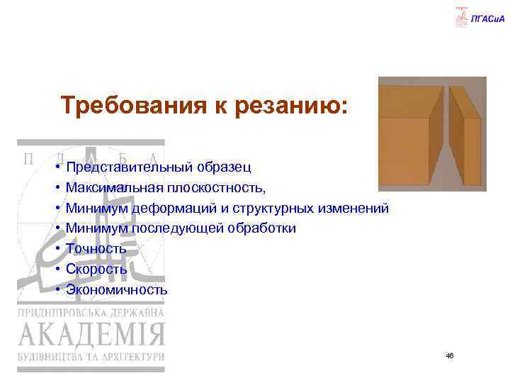 Требования к резанию: • • Представительный образец Максимальная плоскостность, Минимум деформаций и структурных изменений