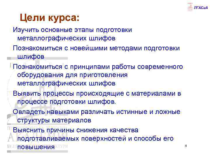 Цели курса: Изучить основные этапы подготовки металлографических шлифов Познакомиться с новейшими методами подготовки шлифов
