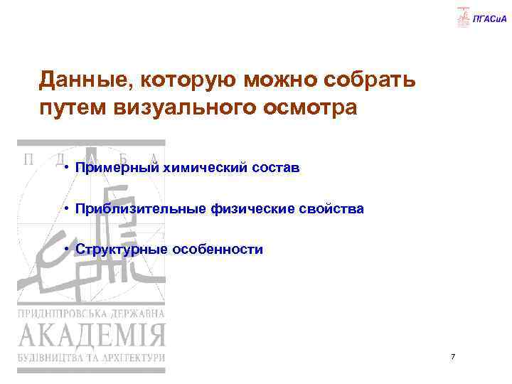 Данные, которую можно собрать путем визуального осмотра • Примерный химический состав • Приблизительные физические