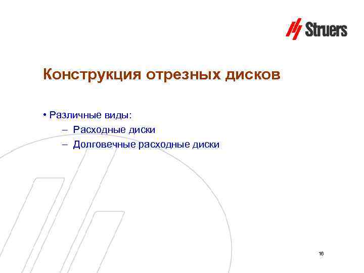 Конструкция отрезных дисков • Различные виды: – Расходные диски – Долговечные расходные диски 16