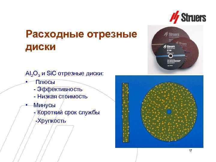 Расходные отрезные диски Al 2 O 3 и Si. C отрезные диски: • Плюсы