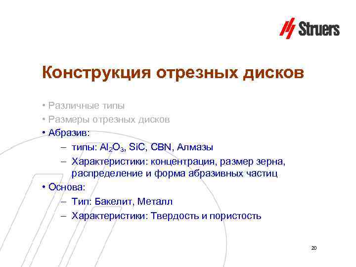 Конструкция отрезных дисков • Различные типы • Размеры отрезных дисков • Абразив: – типы: