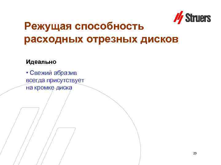 Режущая способность расходных отрезных дисков Идеально • Свежий абразив всегда присутствует на кромке диска