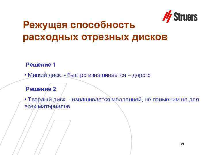 Режущая способность расходных отрезных дисков Решение 1 • Мягкий диск - быстро изнашивается –