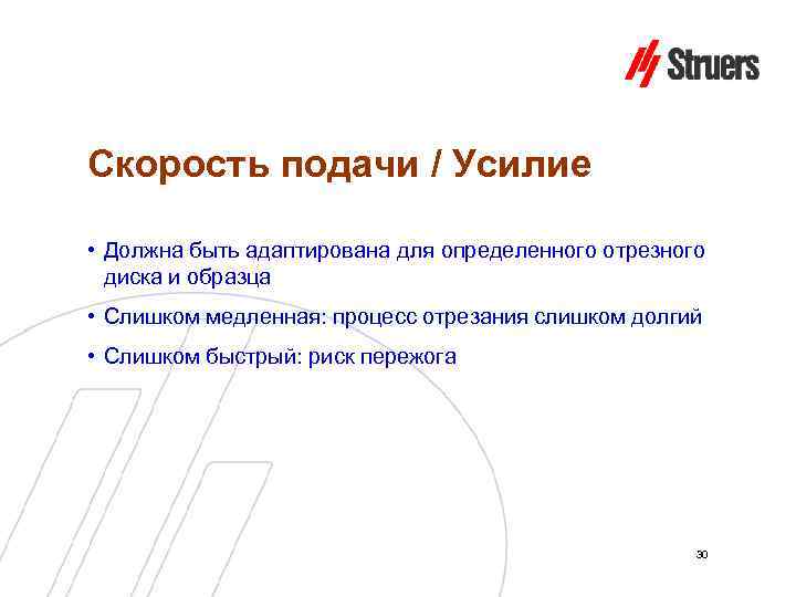 Скорость подачи / Усилие • Должна быть адаптирована для определенного отрезного диска и образца