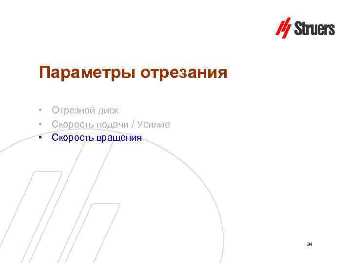 Параметры отрезания • Отрезной диск • Скорость подачи / Усилие • Скорость вращения 34