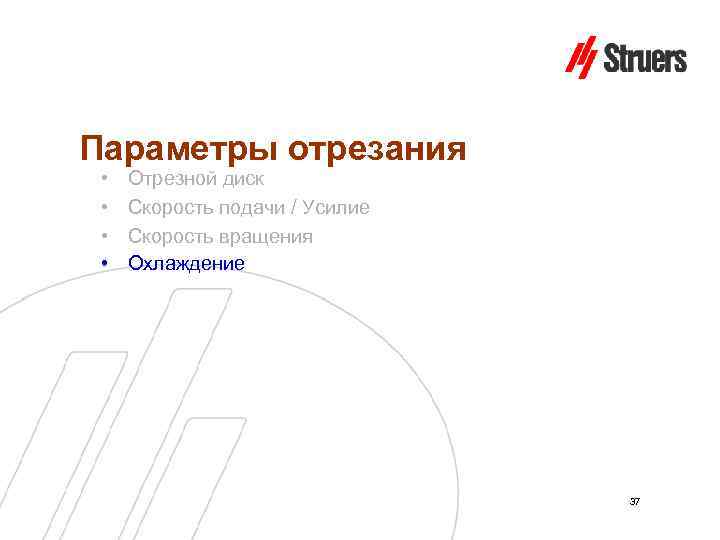 Параметры отрезания • • Отрезной диск Скорость подачи / Усилие Скорость вращения Охлаждение 37