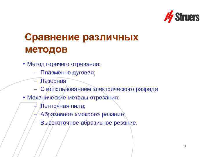 Сравнение различных методов • Метод горячего отрезания: – Плазменно-дуговая; – Лазерная; – С использованием