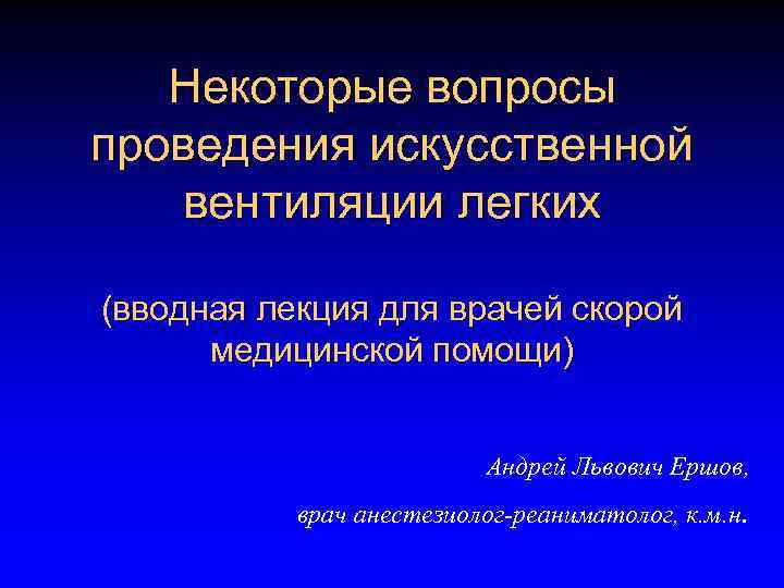 Некоторые вопросы проведения искусственной вентиляции легких (вводная лекция для врачей скорой медицинской помощи) Андрей