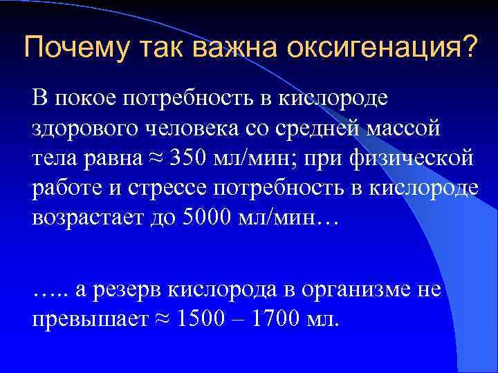 Почему так важна оксигенация? В покое потребность в кислороде здорового человека со средней массой