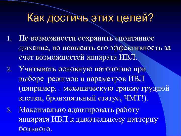 Как достичь этих целей? По возможности сохранить спонтанное дыхание, но повысить его эффективность за