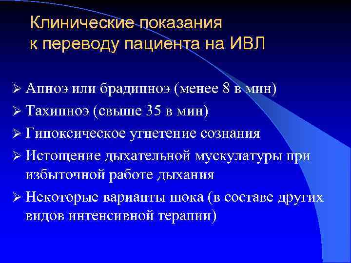 Клинические показания к переводу пациента на ИВЛ Ø Апноэ или брадипноэ (менее 8 в