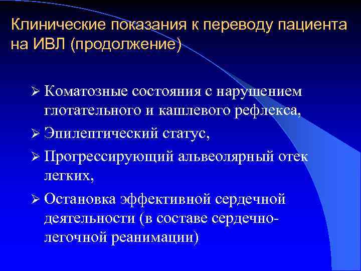 Клинические показания к переводу пациента на ИВЛ (продолжение) Ø Коматозные состояния с нарушением глотательного