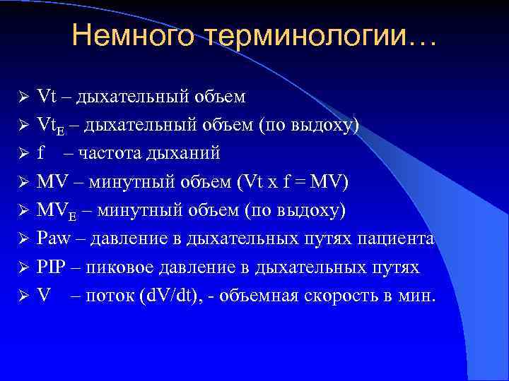 Немного терминологии… Ø Ø Ø Ø Vt – дыхательный объем Vt. Е – дыхательный