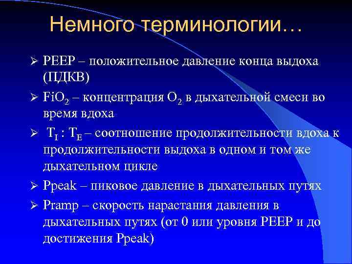 Немного терминологии… Ø Ø Ø PEEP – положительное давление конца выдоха (ПДКВ) Fi. O