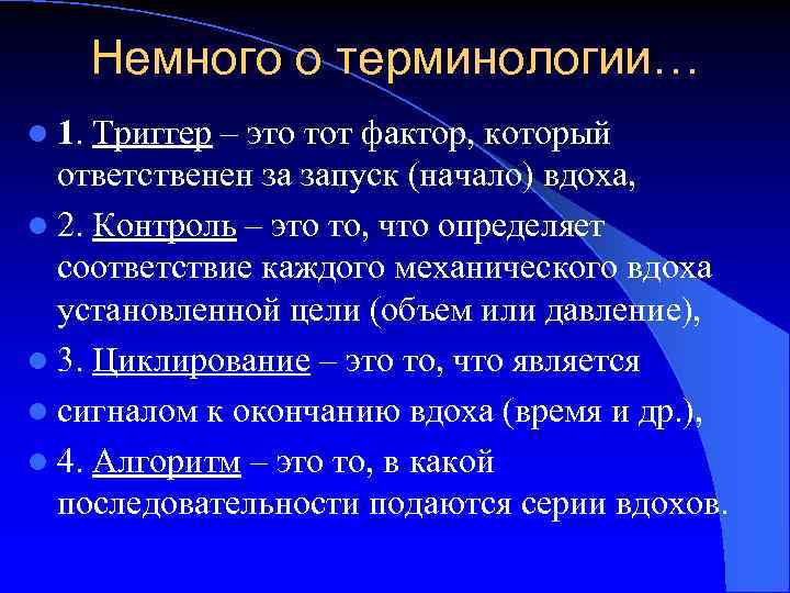 Немного о терминологии… l 1. Триггер – это тот фактор, который ответственен за запуск