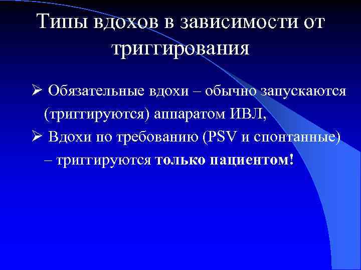 Типы вдохов в зависимости от триггирования Ø Обязательные вдохи – обычно запускаются (триггируются) аппаратом