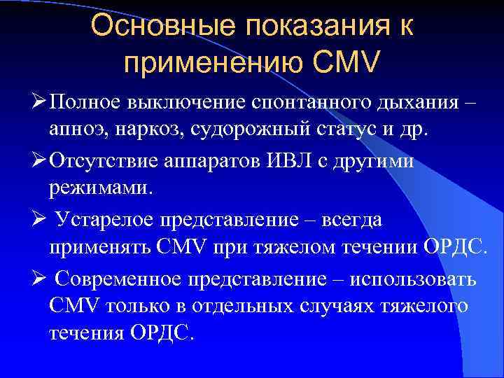 Основные показания к применению СMV Ø Полное выключение спонтанного дыхания – апноэ, наркоз, судорожный