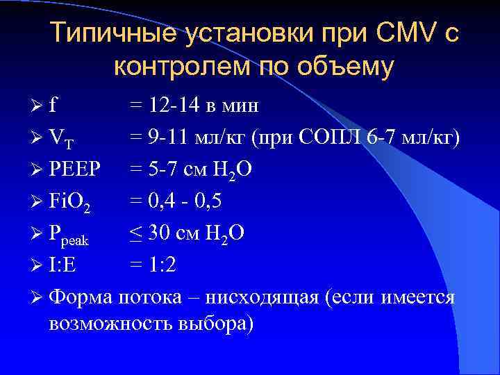 Типичные установки при CMV с контролем по объему Ø f = 12 -14 в